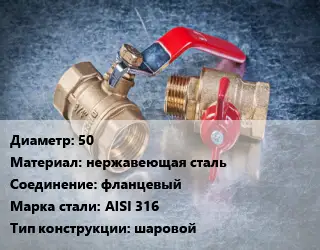 Кран металлический 50 нержавеющая сталь фланцевый Сталь: AISI 316 шаровой